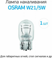 Автолампа W21/5W W3x16q - Фото 1