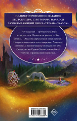 Страна Сказок. Заклинание желаний. Иллюстрированное издание - Фото 1