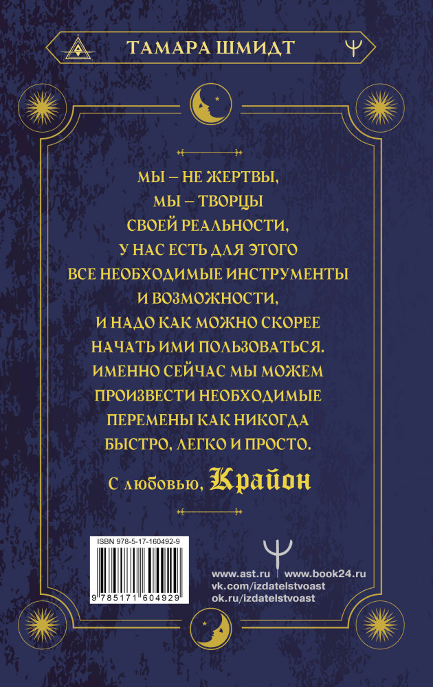 Крайон. Хроники Акаши. Как создать себе новое будущее, о котором вы мечтаете | Алхимия духа. Лучшее | Фото 1