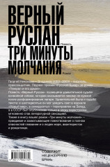 Верный Руслан. Три минуты молчания - Фото 1