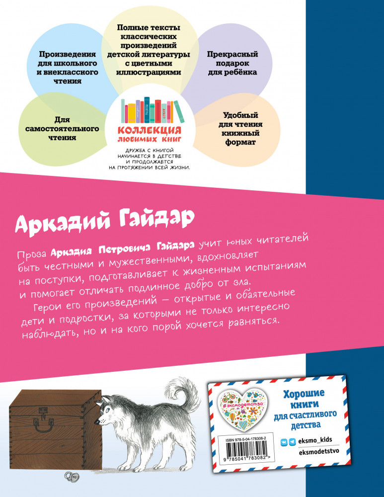 Чук и Гек. Рассказы | Коллекция любимых книг | Фото 1