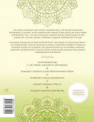 Мандалы для идеальной жизни по системе «Алмазный Огранщик» - Фото 1