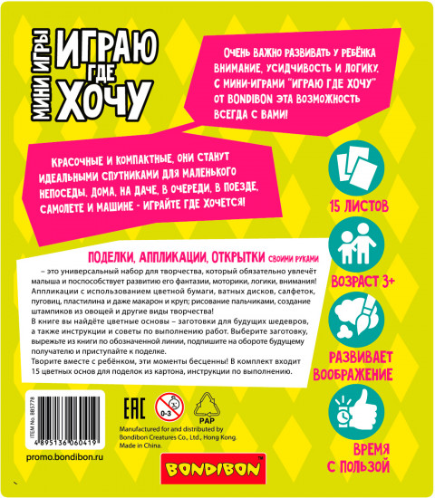Мини-игры развивающие «Поделки, аппликации, открытки своими руками»