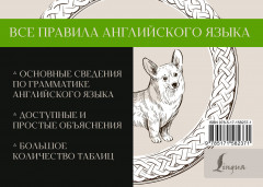 Все правила английского языка - Фото 1