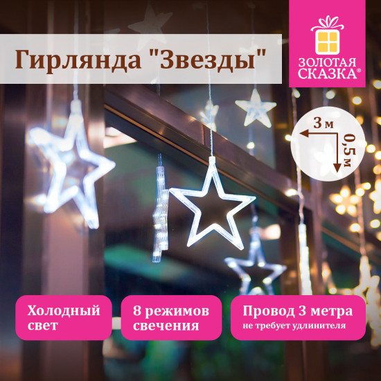 Электрогирлянда-занавес комнатная «Звезды»