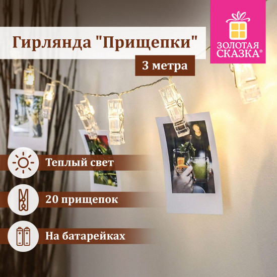 Электрогирлянда-нить комнатная «Прищепки»
