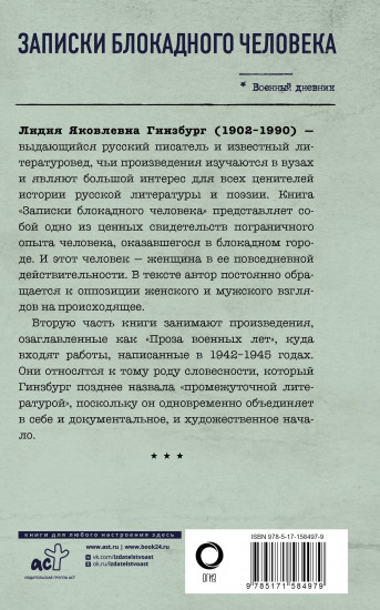 Записки блокадного человека