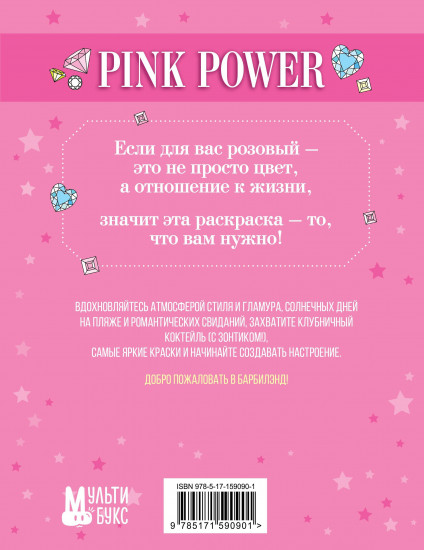 Pink Power. Раскраска в стиле Барби