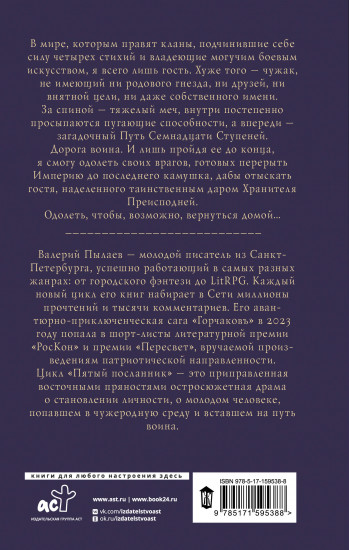 Пятый посланник