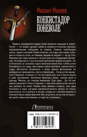 Конкистадор поневоле