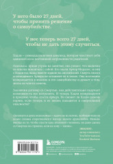 За 27 дней. Он будет жить, если узнает, что кому-то не все равно - Фото 1
