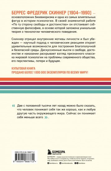 По ту сторону свободы и достоинства