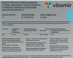 Таблетки «Пиколинат хрома премиум» - Фото 2