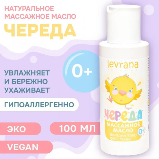 Масло для новорожденных массажное «Череда»