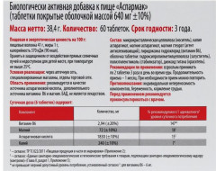 Таблетки «Аспармак» - Фото 2