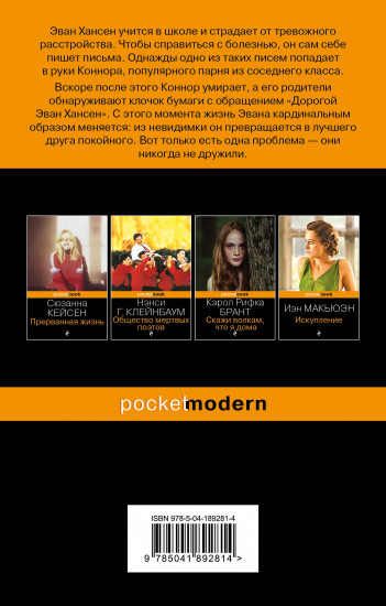 Дорогой Эван Хансен