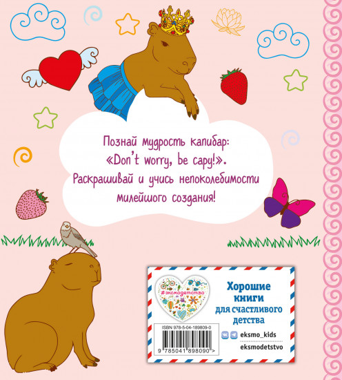 Раскраска «Капибара. Капибара. Капибара»