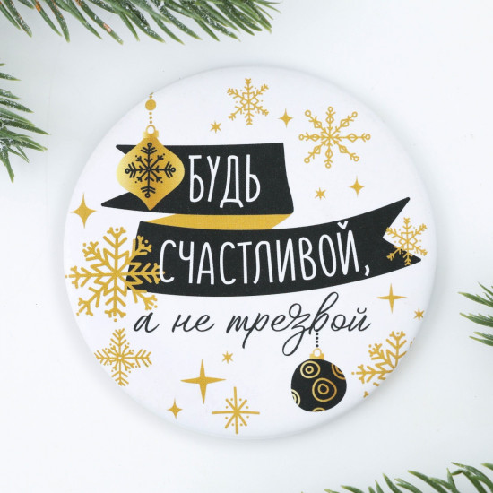 Зеркало карманное «Будь счастливой, а не трезвой»