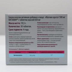 Таблетки «Магния оротат» - Фото 2