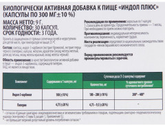 Капсулы «Индол плюс» - Фото 1