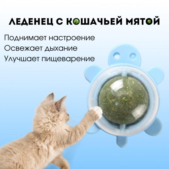 Леденец с кошачьей мятой