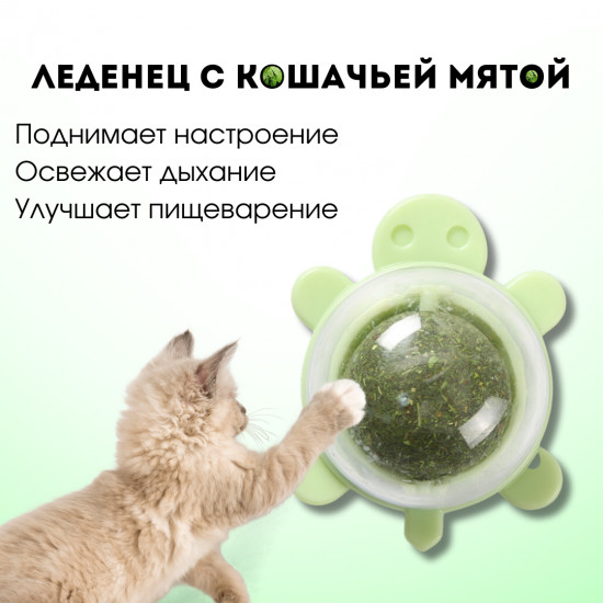 Леденец с кошачьей мятой