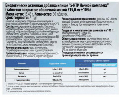 Комплекс «5-НТР ночной» - Фото 3