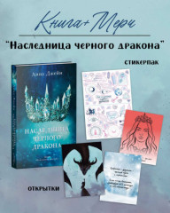 Наследница черного дракона. Комплект из книги и мерча - Фото 1