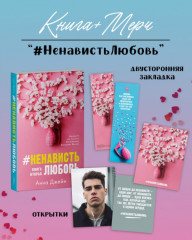 #НенавистьЛюбовь. Комплект из книги и мерча - Фото 2