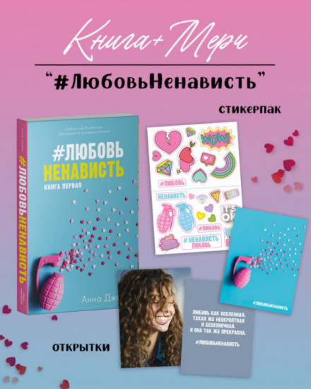 #ЛюбовьНенависть. Комплект из книги и мерча