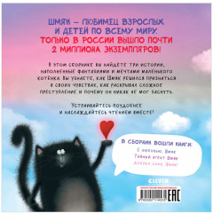 Котенок Шмяк. Мечтательные истории - Фото 1