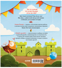 Давай дружить. Истории игрушек на каждый день - Фото 1