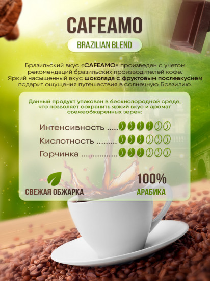 Кофе в зернах «Brazilian Blend»