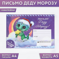 Письмо Деду Морозу с наклейками «Дракоша» - Фото 1