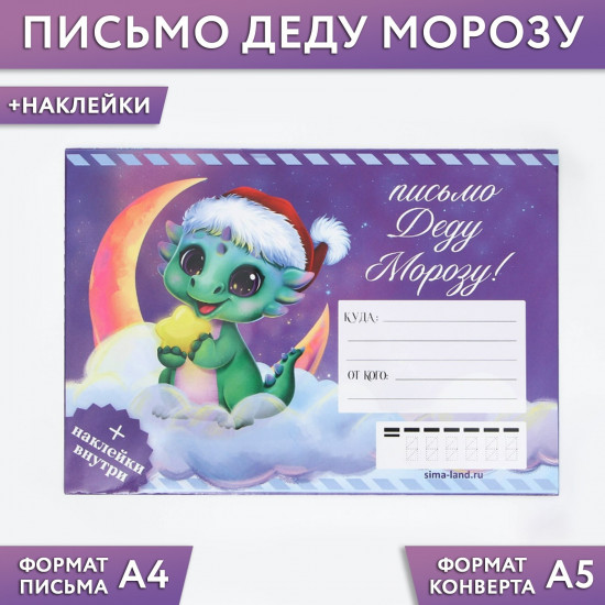 Письмо Деду Морозу с наклейками «Дракоша»