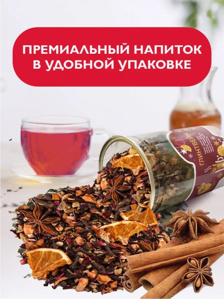 Чай фруктовый «Глинтвейн» — Первая чайная компания