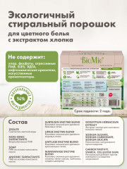 Порошок стиральный для цветного белья с экстрактом хлопка - Фото 12