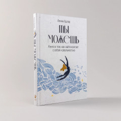 Ты можешь. Книга о том, как найти контакт с собой и реальностью - Фото 1