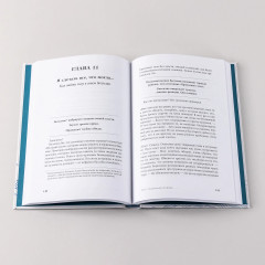 Ты можешь. Книга о том, как найти контакт с собой и реальностью - Фото 5