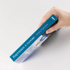 Картинки в голове. И другие рассказы о моей жизни с аутизмом - Фото 2