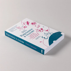 Картинки в голове. И другие рассказы о моей жизни с аутизмом - Фото 4