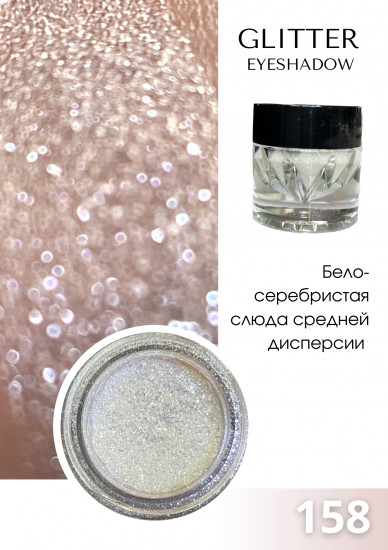 Тени для век перламутровые «Glitter eyeshadow», оттенок 158 бело-серебристая слюда средней дисперсии