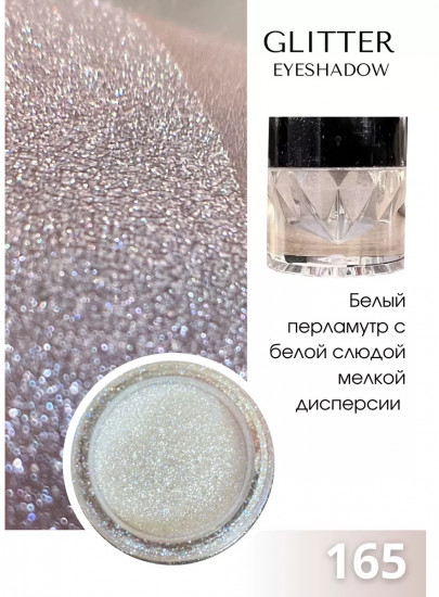 Тени для век перламутровые «Glitter eyeshadow», оттенок 165 белый перламутр с белой слюдой мелкой дисперсии