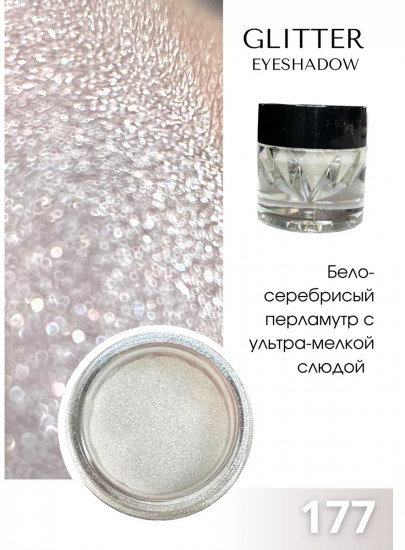 Тени для век перламутровые «Glitter eyeshadow», оттенок 177 бело-серебристый перламутр с ультра-мелкой слюдой
