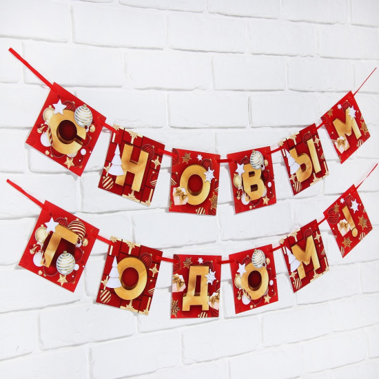 Гирлянда на ленте «С Новым годом!»