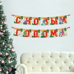 Гирлянда на ленте «С Новым годом!» - Фото 1
