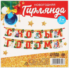 Гирлянда на ленте «С Новым годом!» - Фото 3