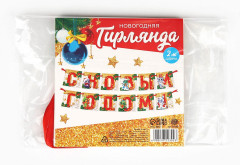 Гирлянда на ленте «С Новым годом!» - Фото 4