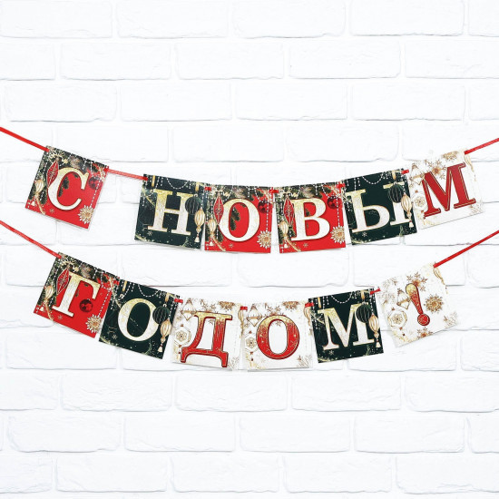Гирлянда на ленте «С Новым годом!»