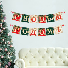 Гирлянда на ленте «С Новым годом!» - Фото 2